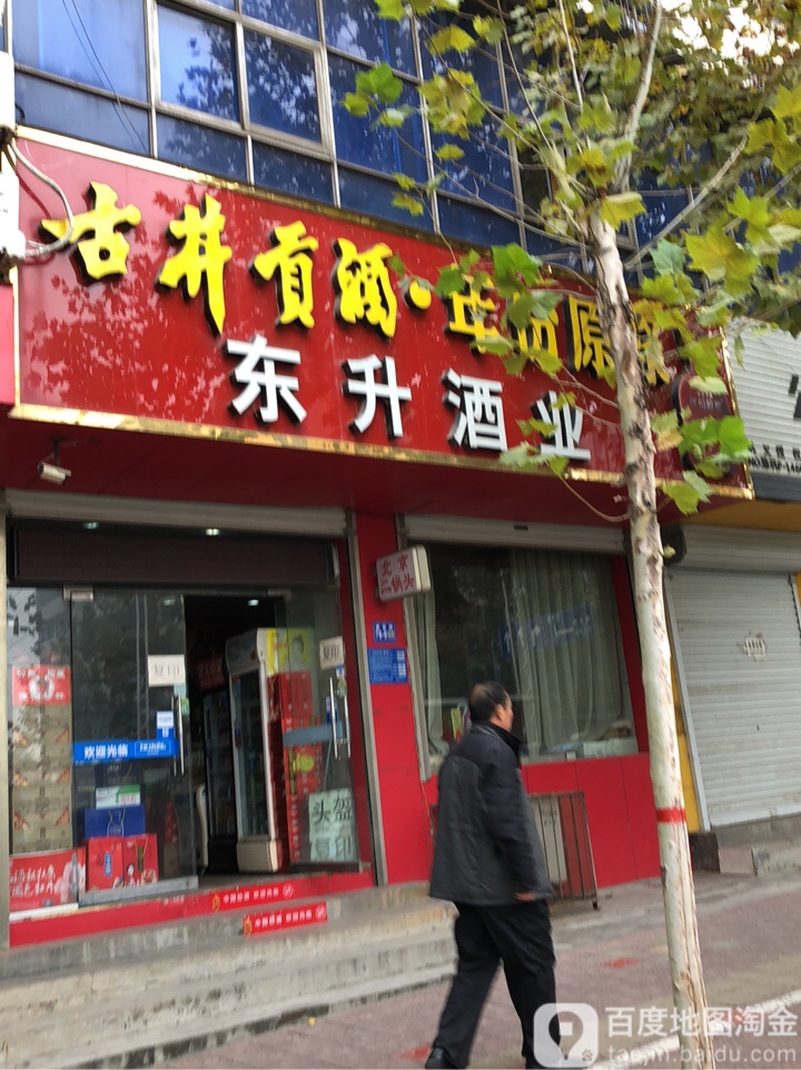 巩义市东升酒业(建设路店)