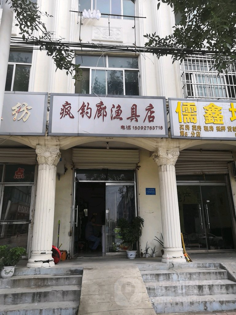 疯钓廊渔具店