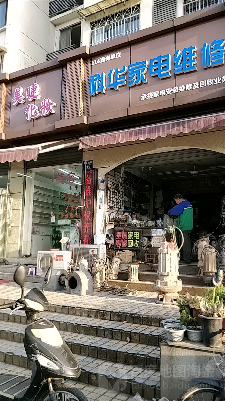 科华家电维修