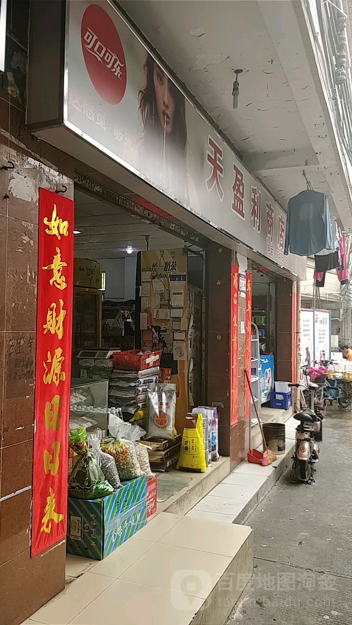 天盈利商店