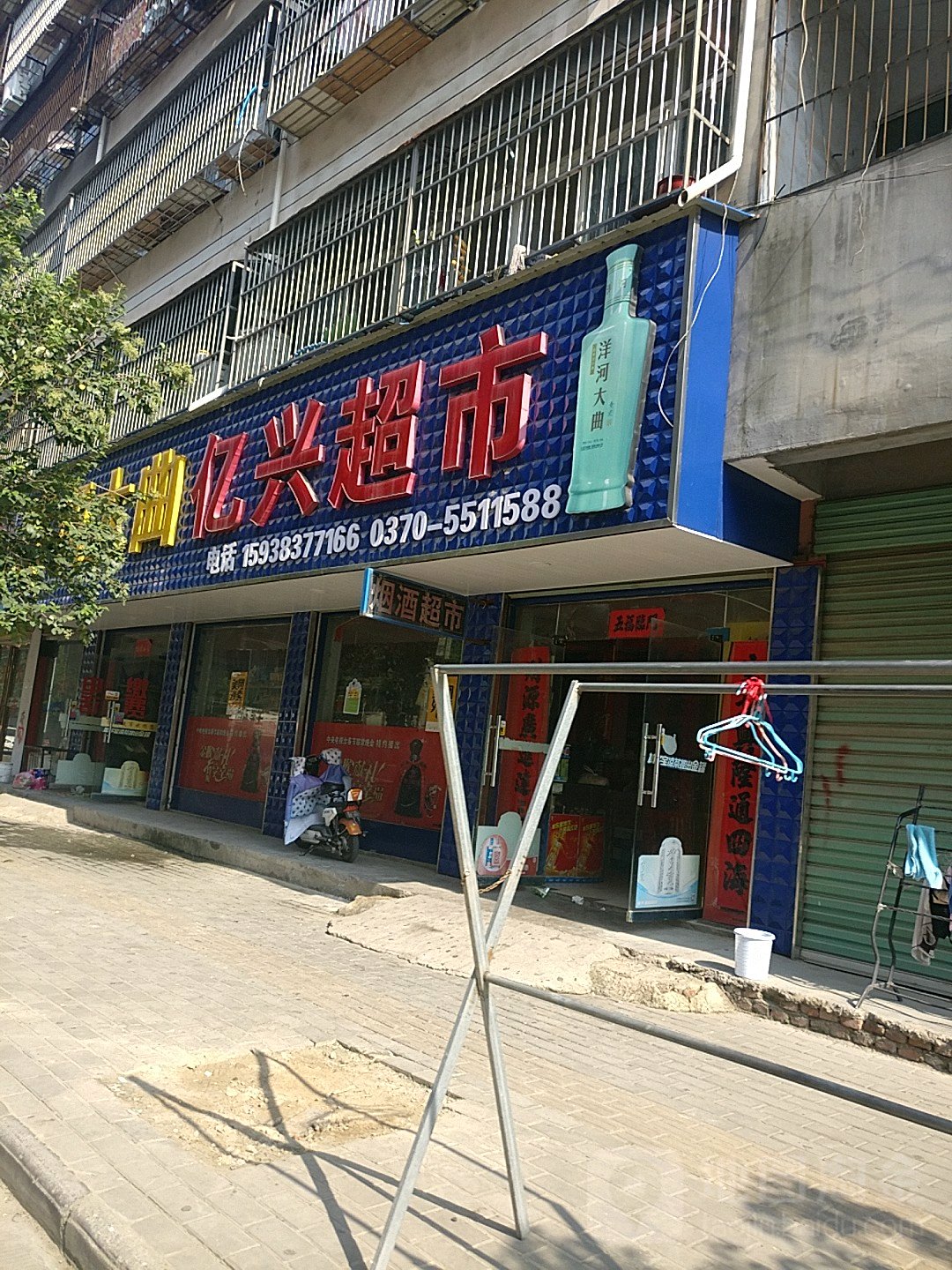 亿兴超市(曹楼市场店)