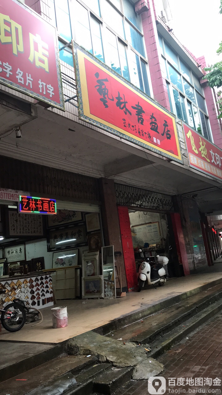 艺林书画店
