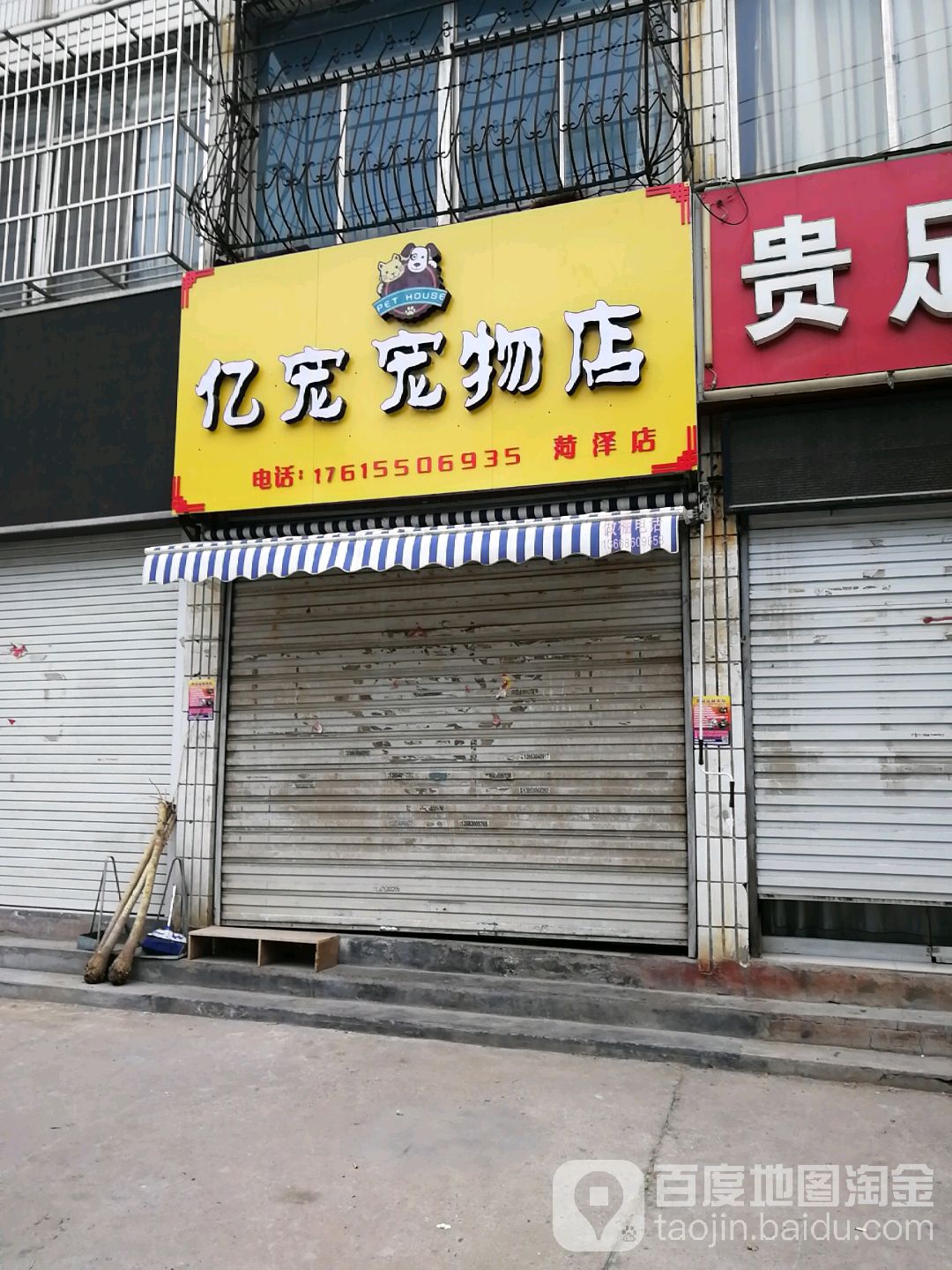 亿宠宠物店(菏泽店)