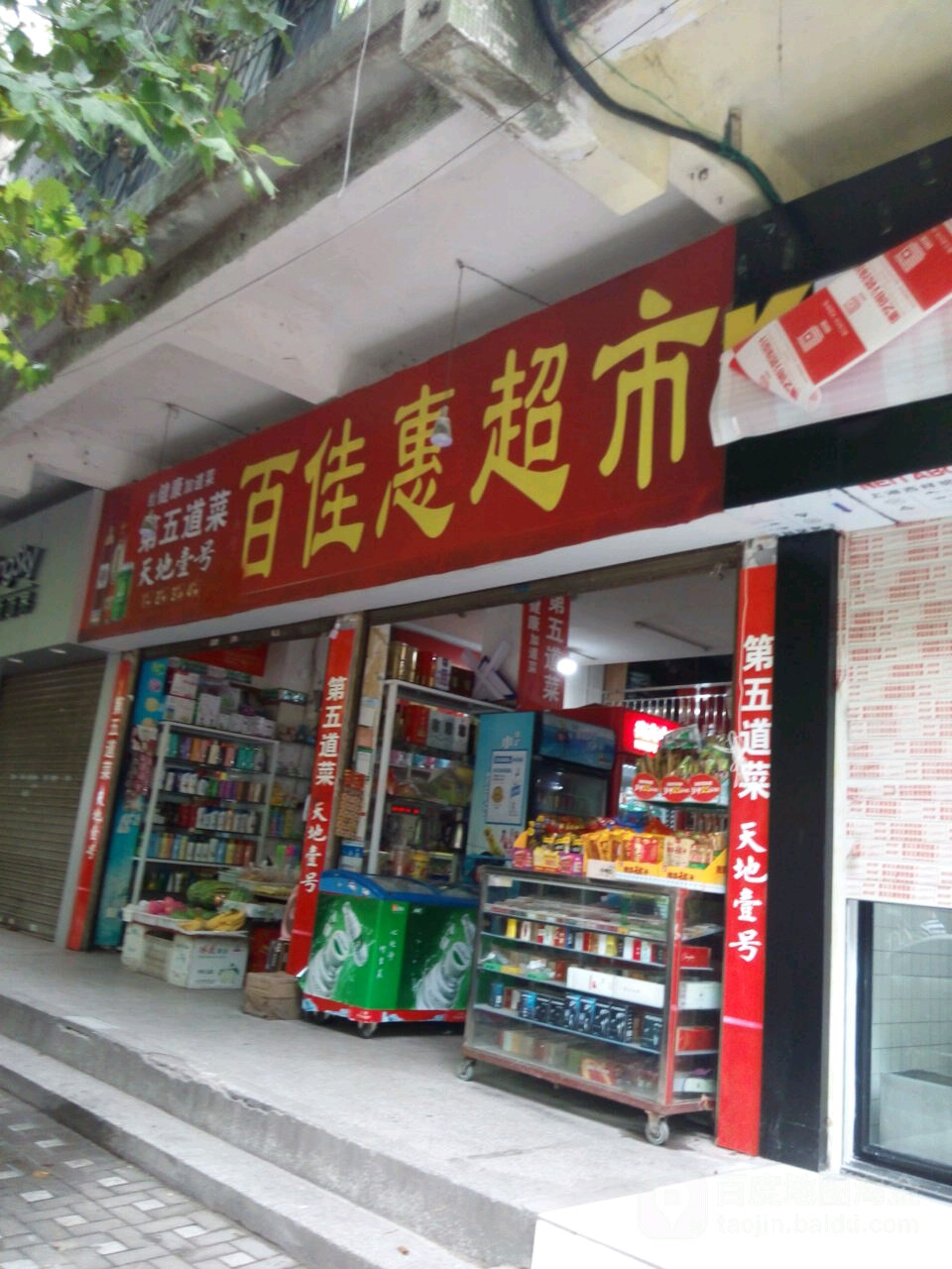 百家慧超市(南岳路店)