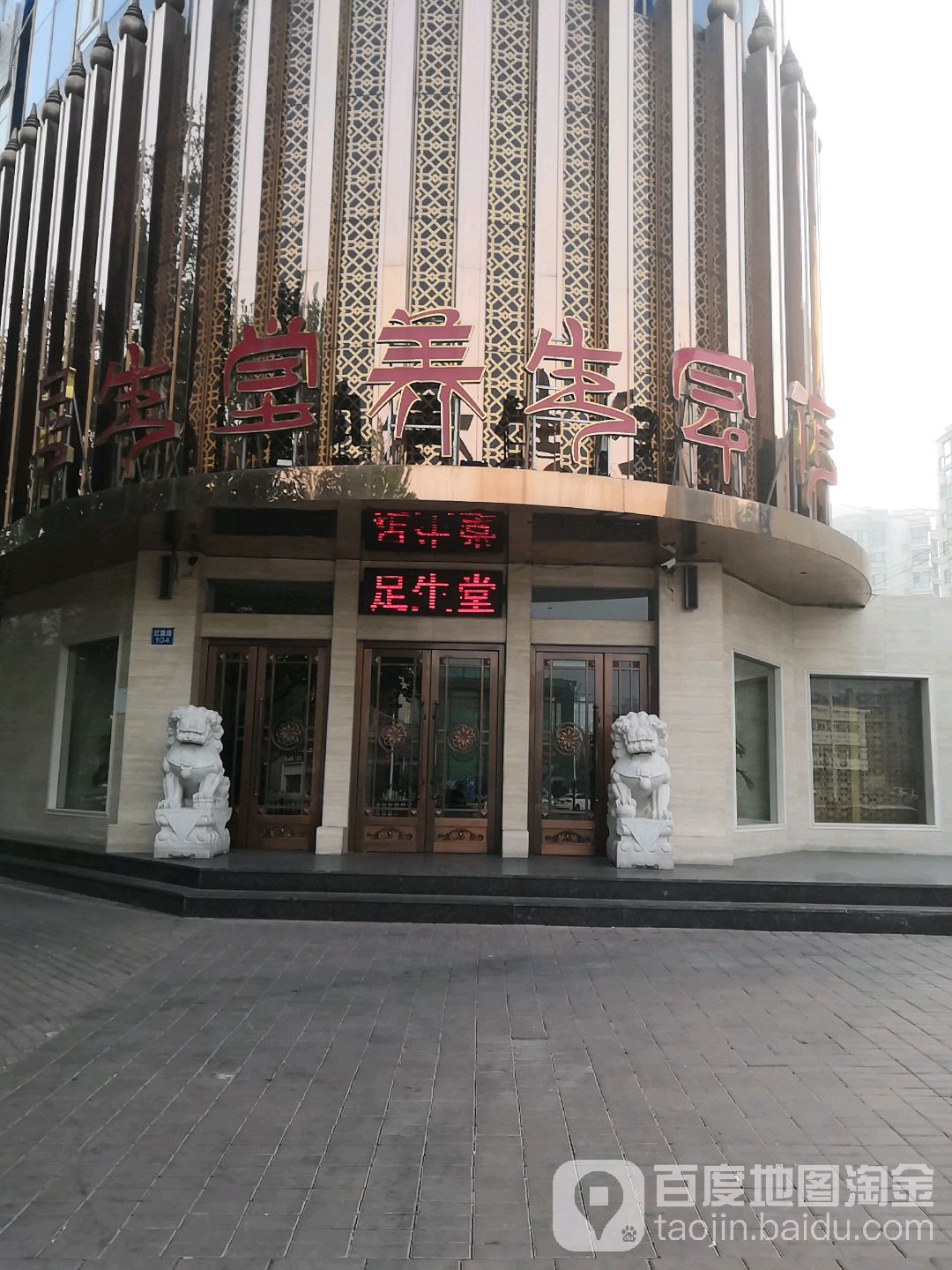 足生堂养生会馆(秦皇岛红旗路店)