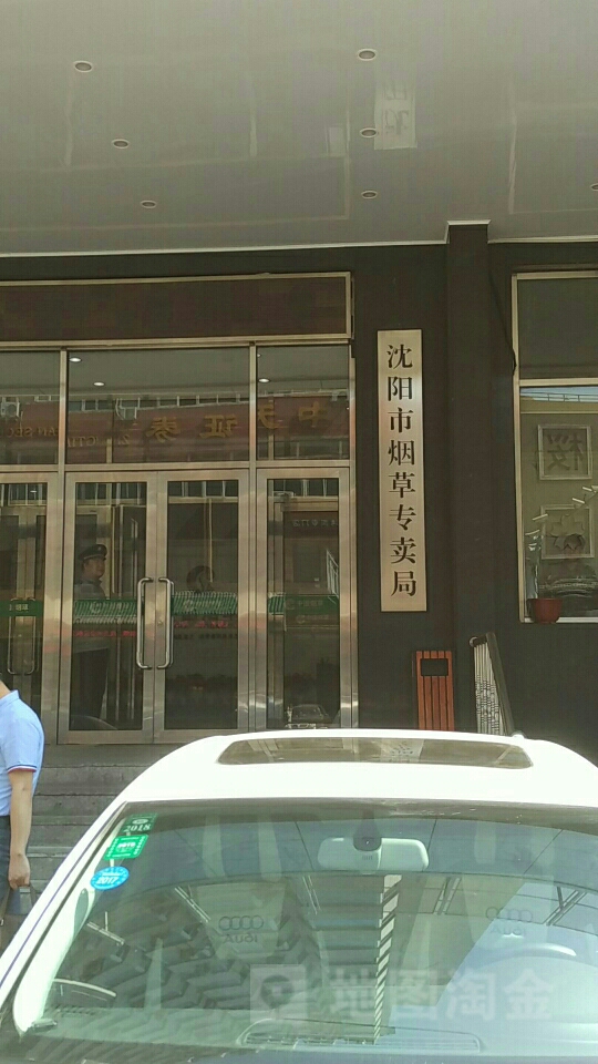 沈阳市烟草专卖局