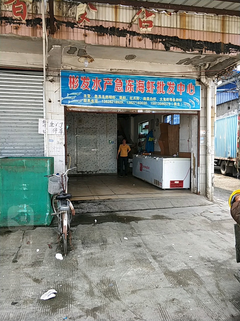 彬发水产急冻海虾批发中心