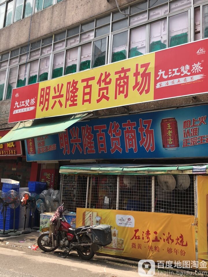 明兴隆百货商场