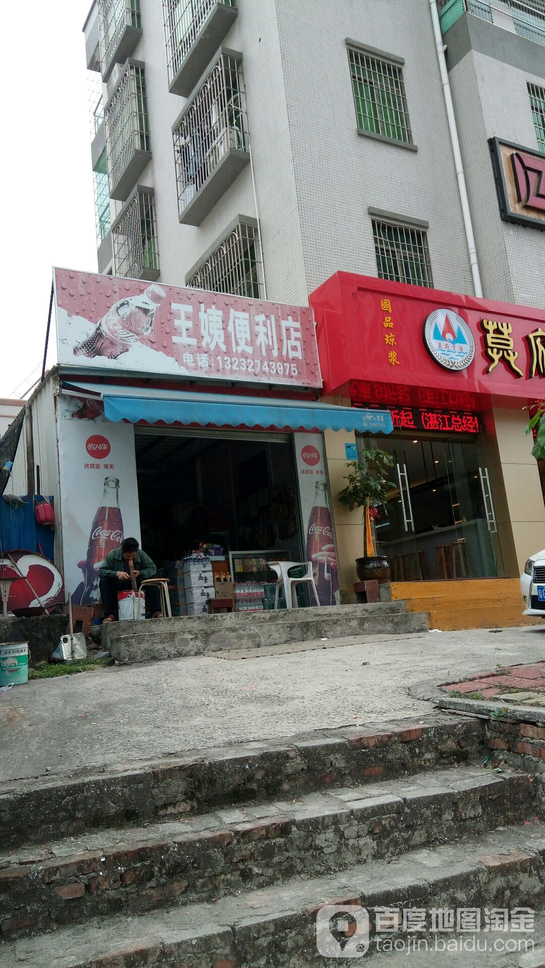 王姨便利店
