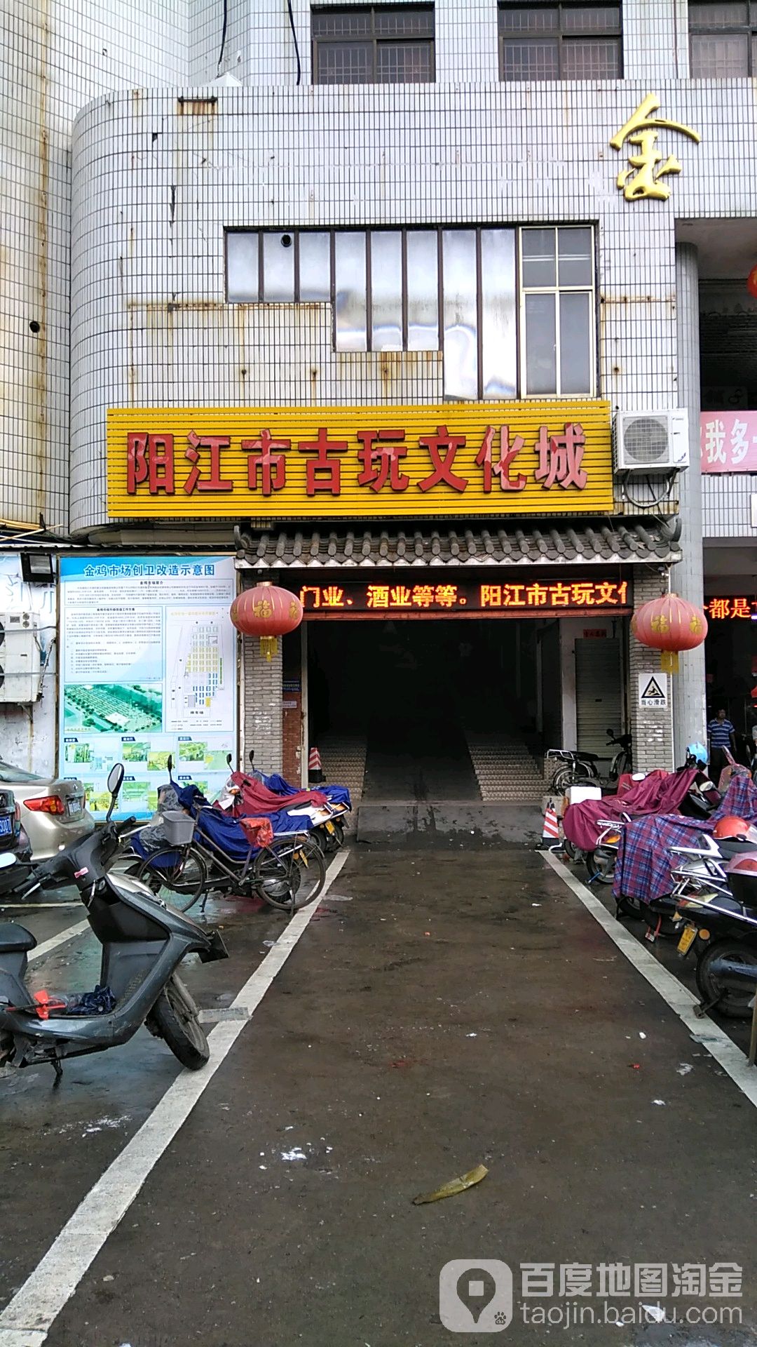 阳江市古玩文化城(金鸡市场店)