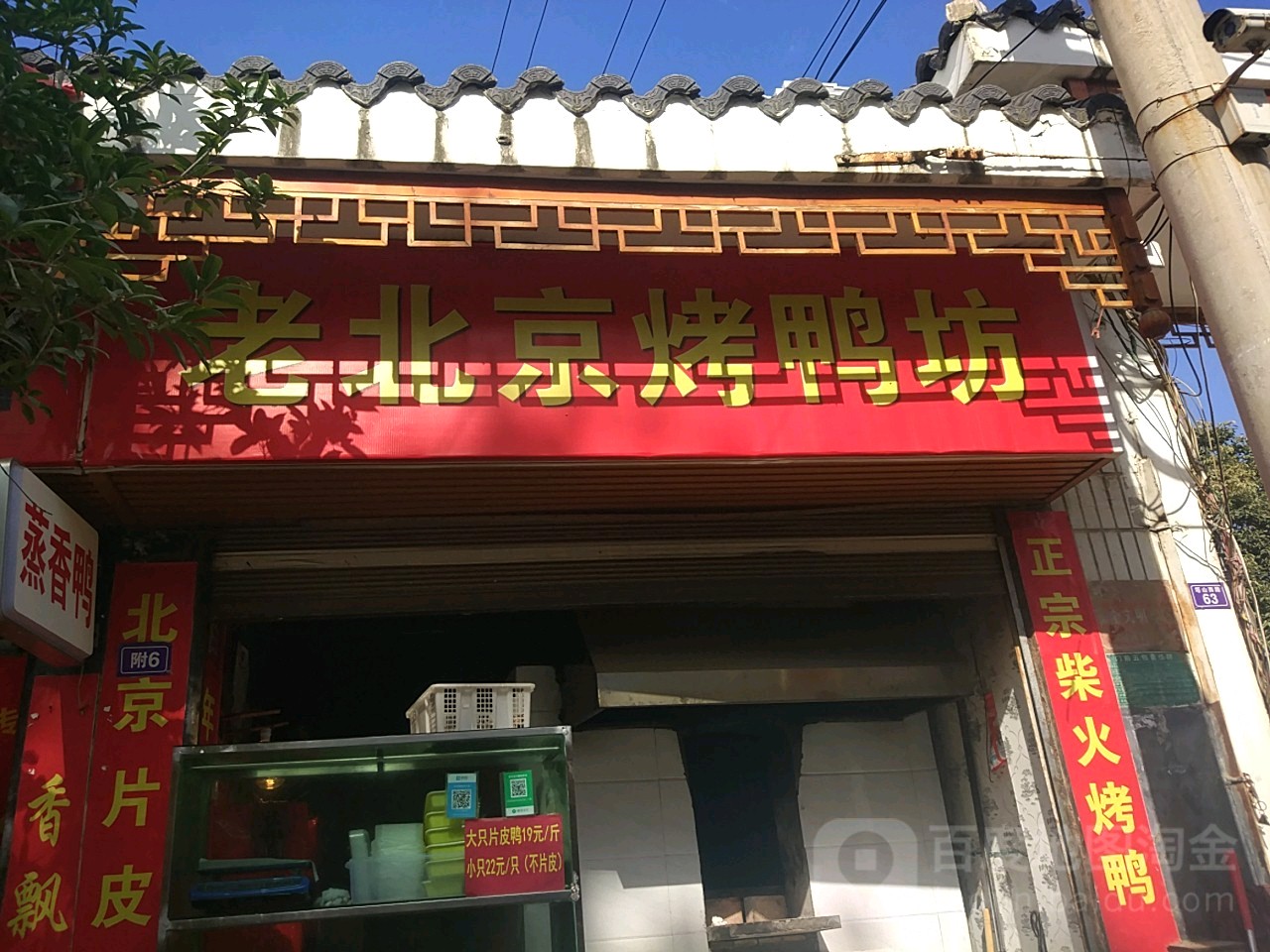 老北京烤鸭坊