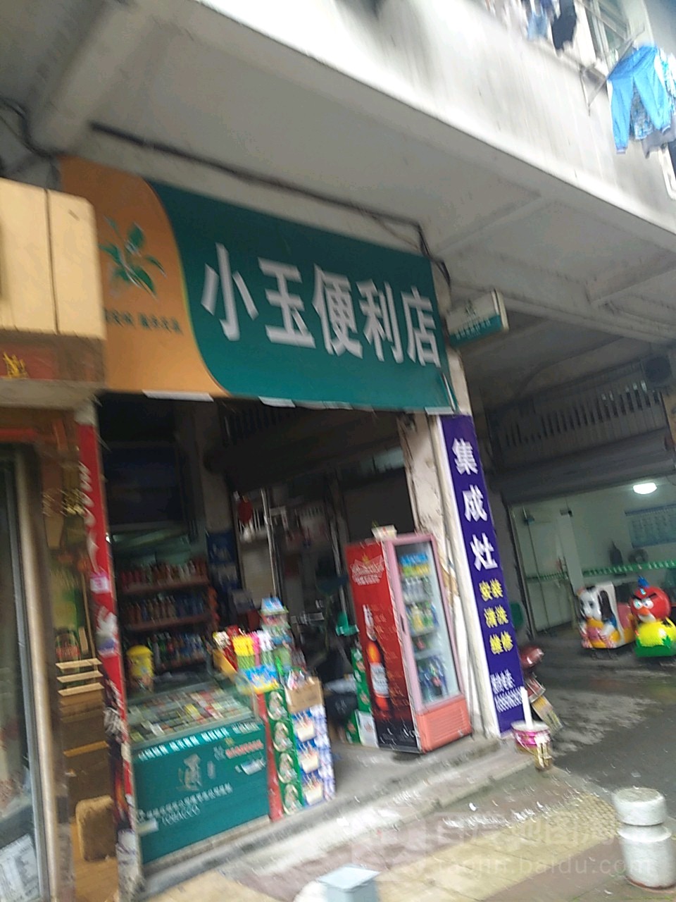 小玉便利店