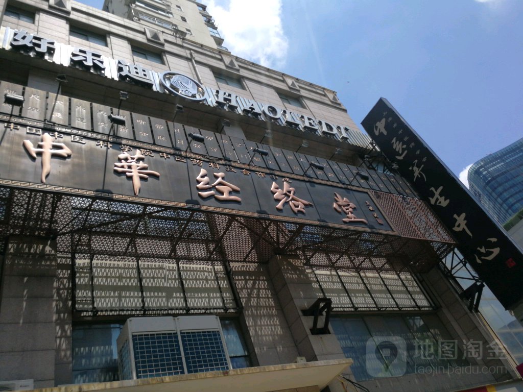 中华经络堂(杨浦店)