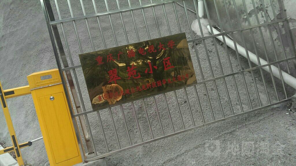 重庆电大翠苑小区