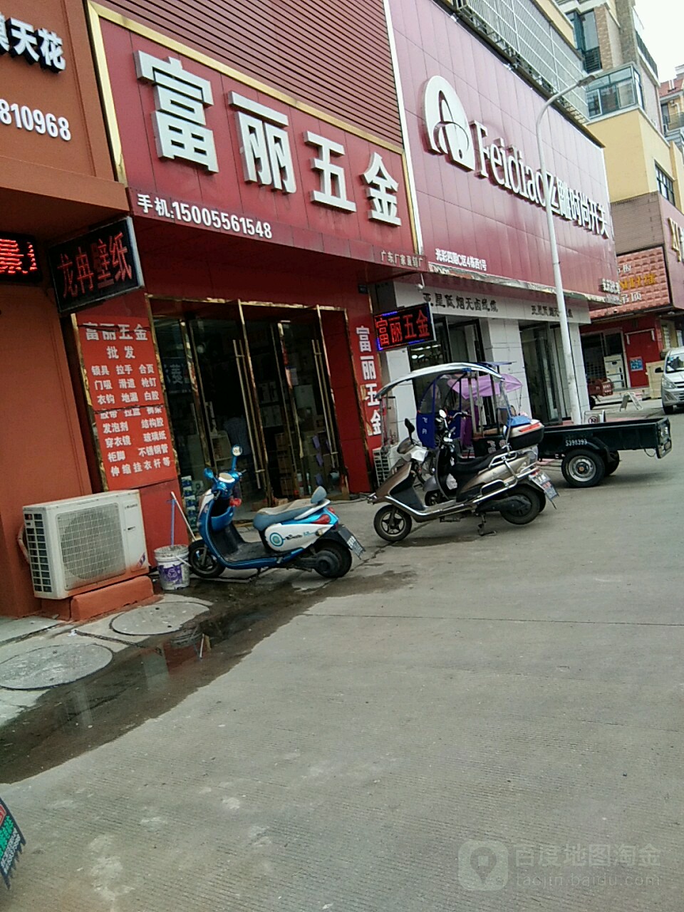 富丽五金店