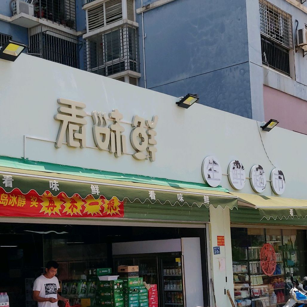 看味先生活超市(翔林夏都店)