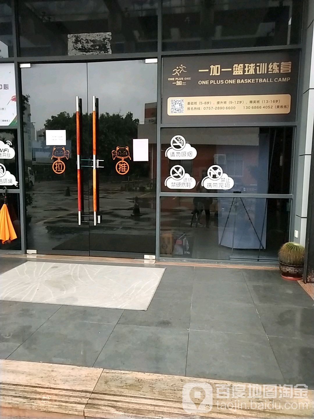 佛山市一加一体育文化羽毛球训练中心