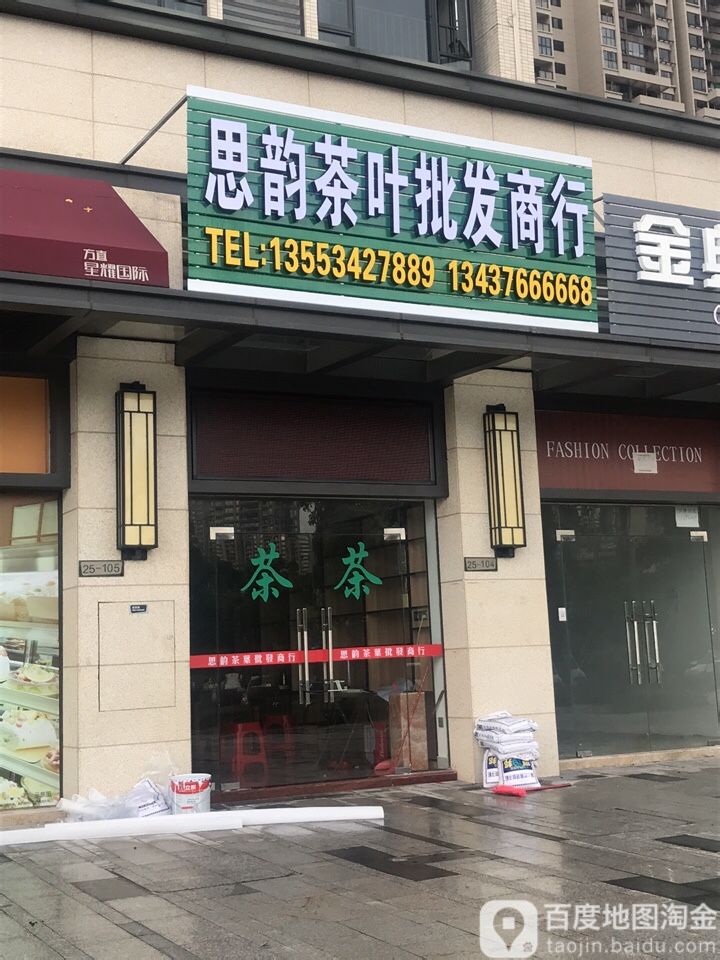 思韵茶叶批发商行