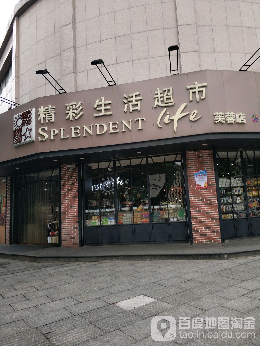 精彩生活美食(芙蓉店)