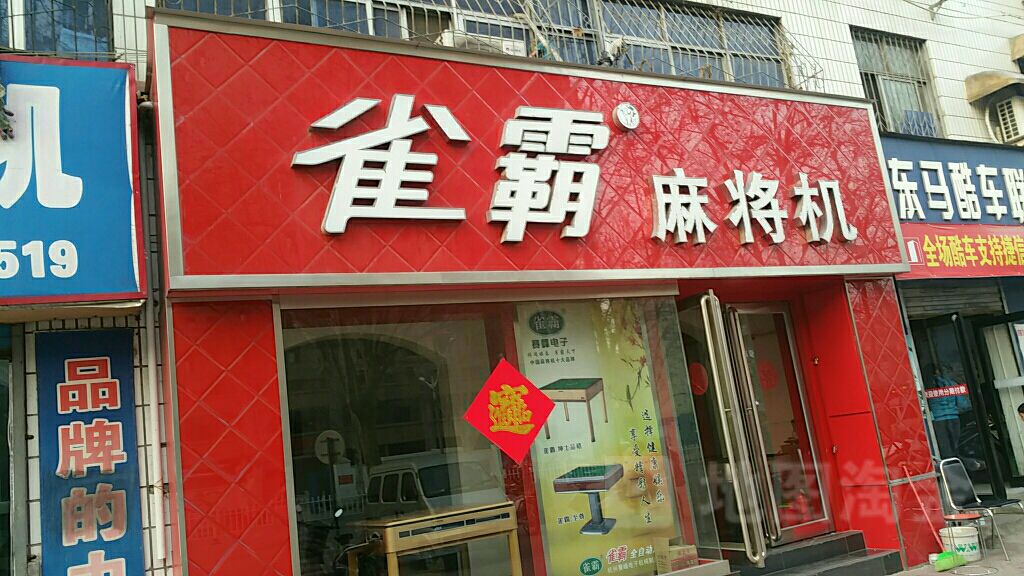 雀霸麻将机(漯河专营店)