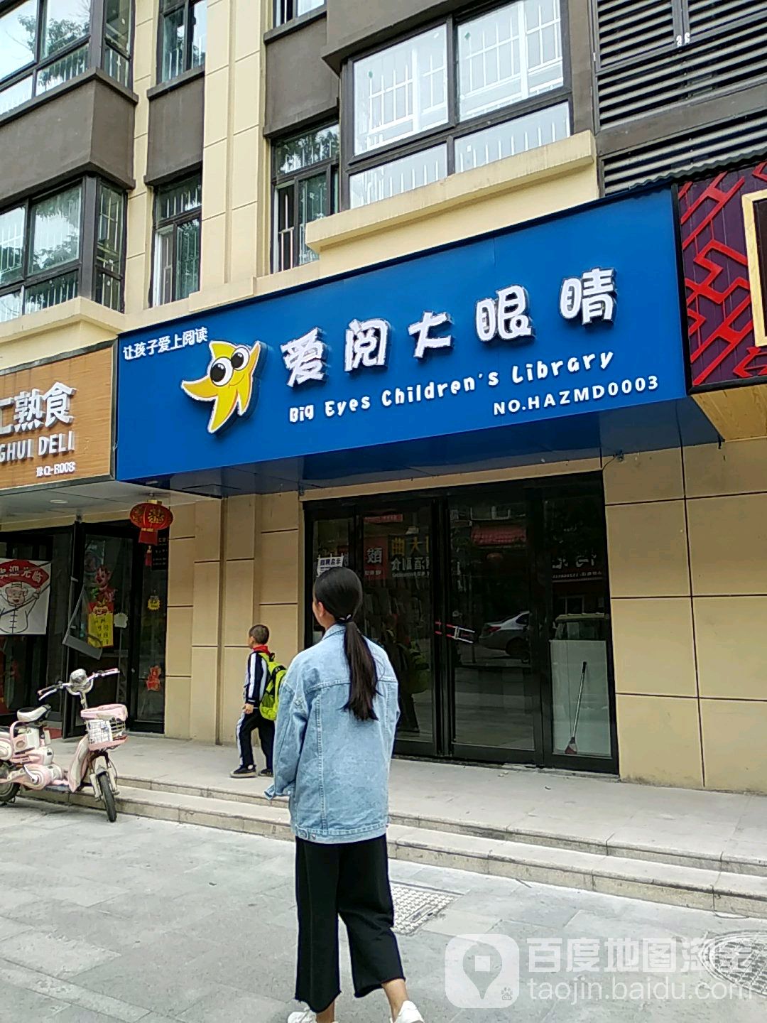 爱乐大眼睛(春晓街店)