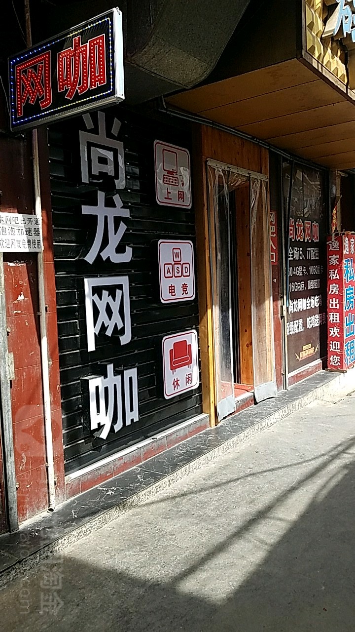 尚龙网咖(红苹果店)