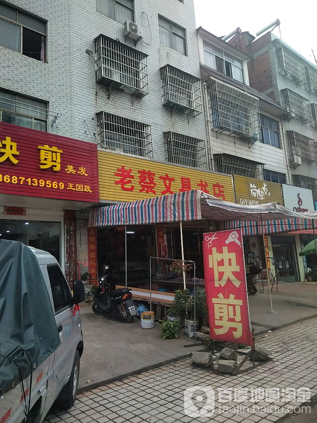 老蔡文具书店