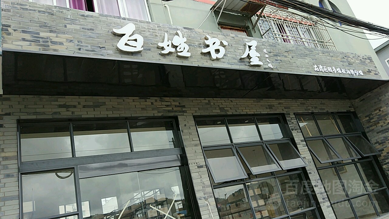 百姓书wu(电大路店)
