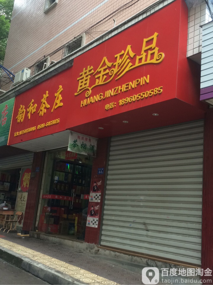 韵河茶庄