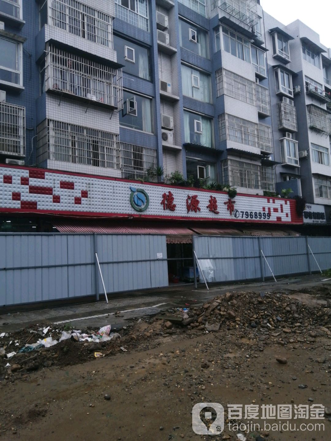 德源超市(锦绣路店)
