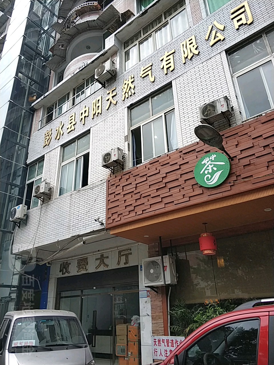 彭水县中阳天然气有限公司