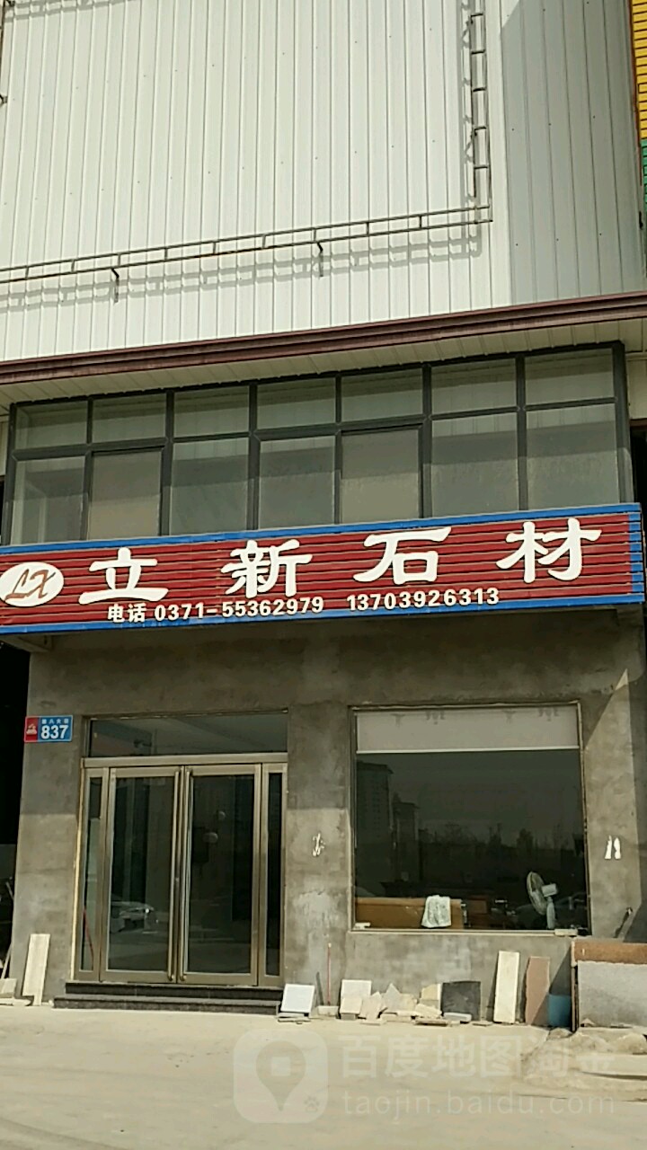 新郑市薛店镇立新石材