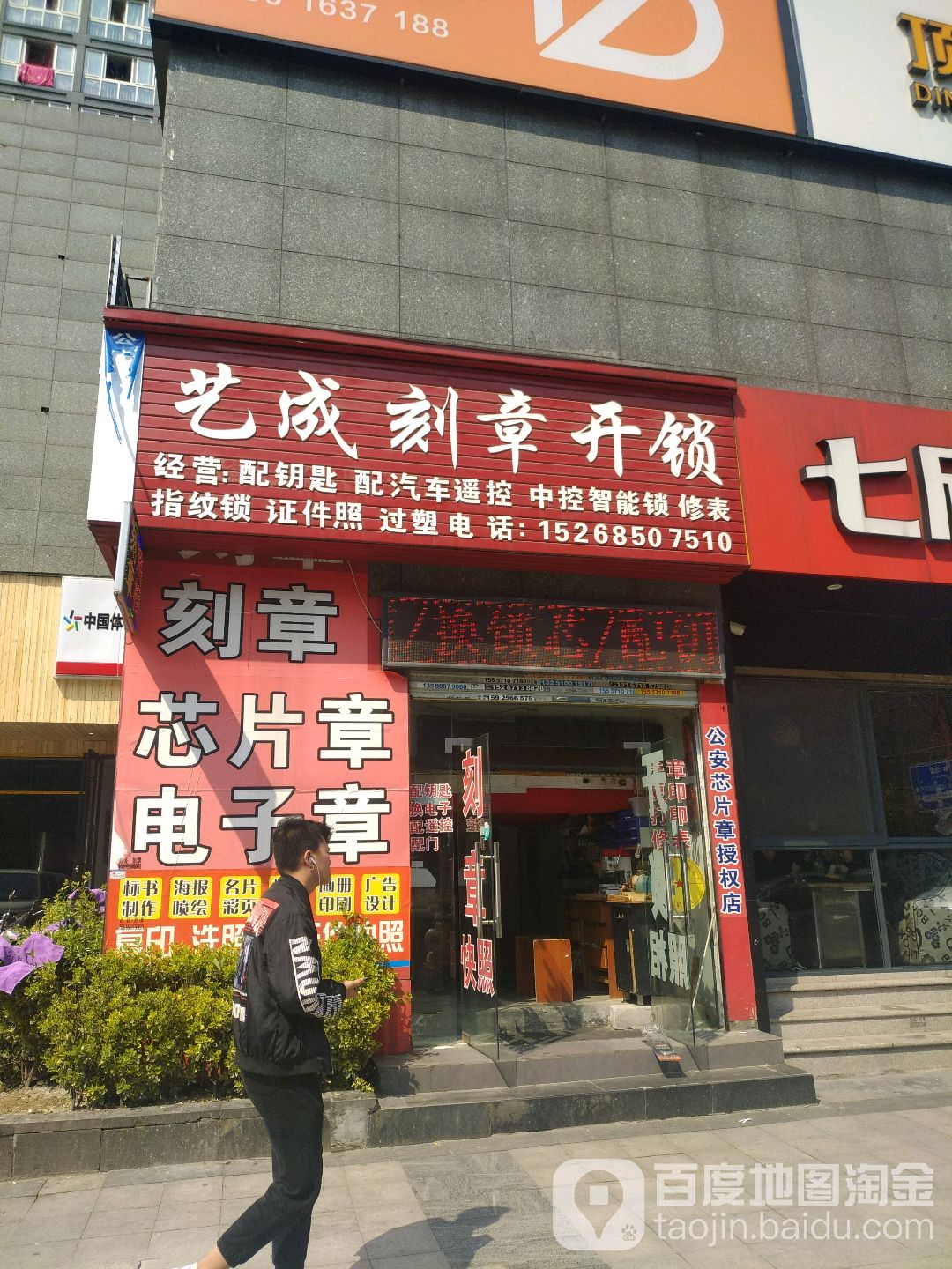艺成刻章开锁(中沙金座店)