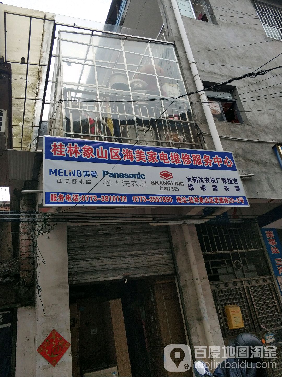 桂林象山区海美家电维休服务中心