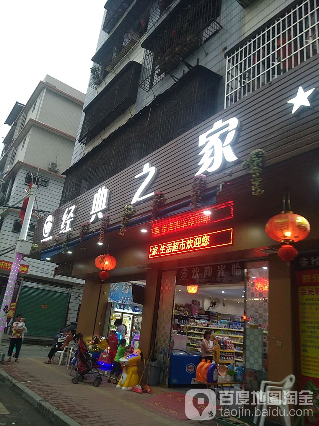 经典之家生活超市