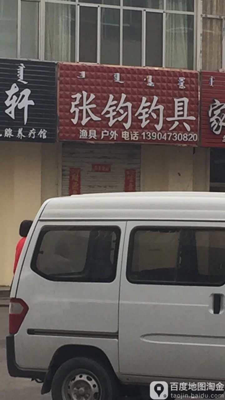 张钓钓具