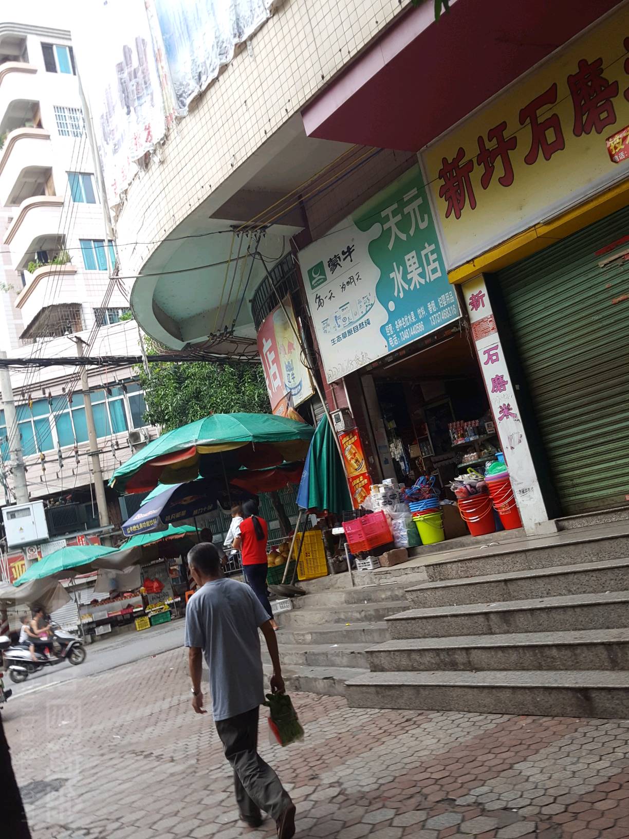 天元水果店
