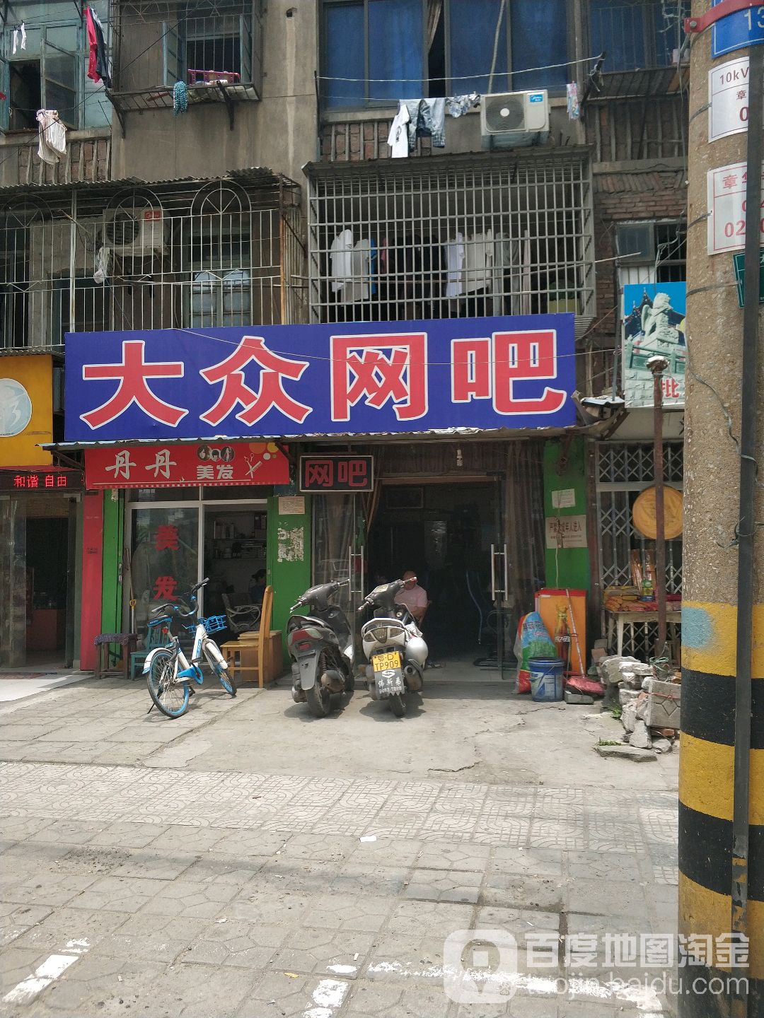 大众网吧(太师渊路店)