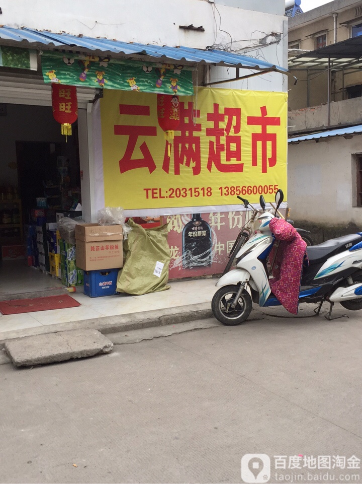 云满超市