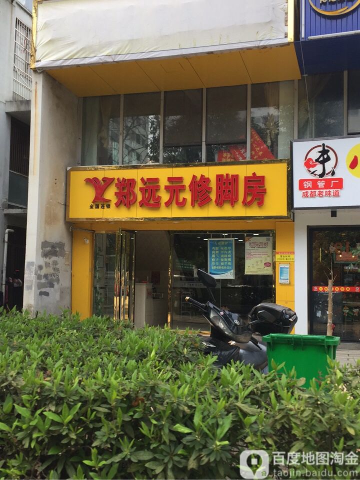 郑远元专业修脚房(黄鹤路店)