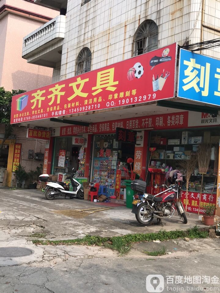 齐齐文具