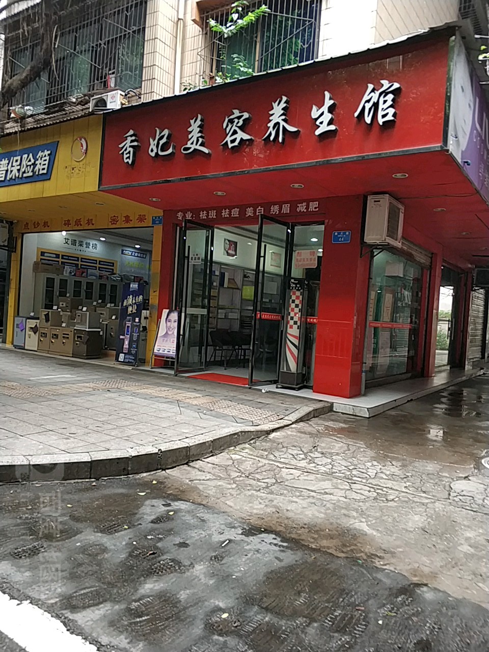 香菲美容养生馆