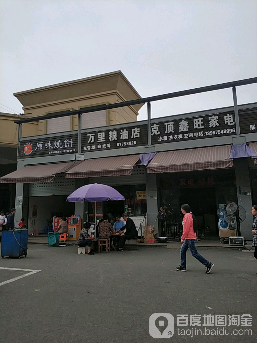 克顶鑫旺家电(文昌路店)