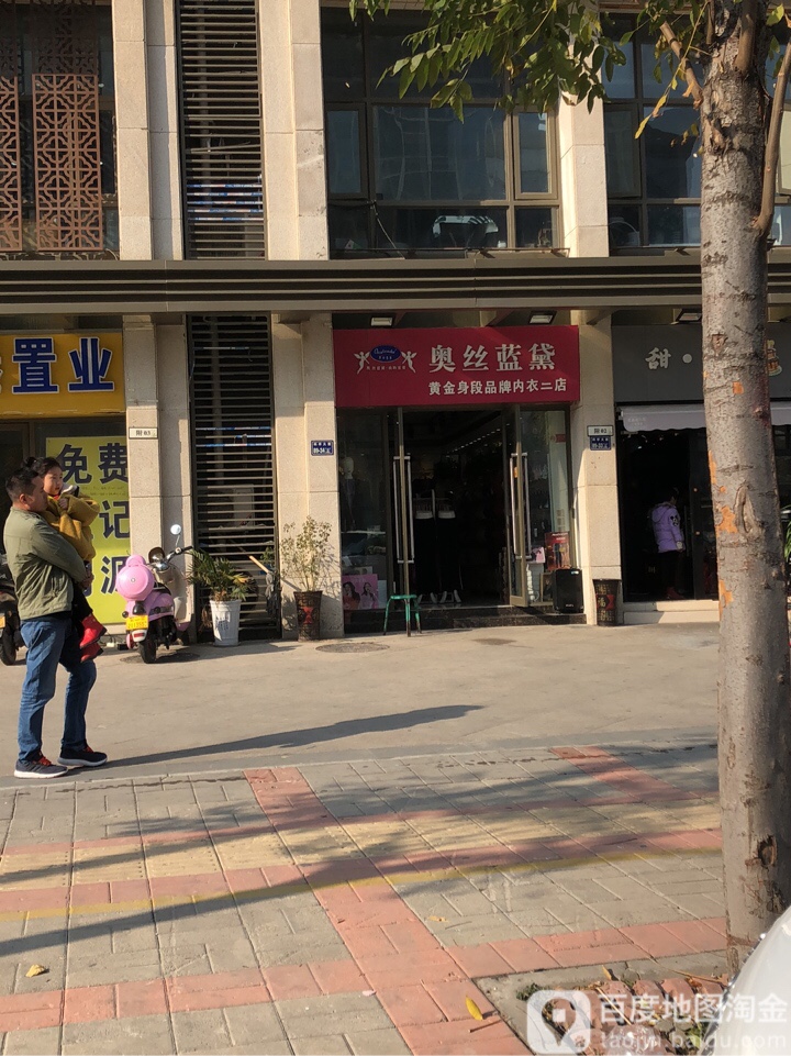 奥丝蓝黛(春藤路店)