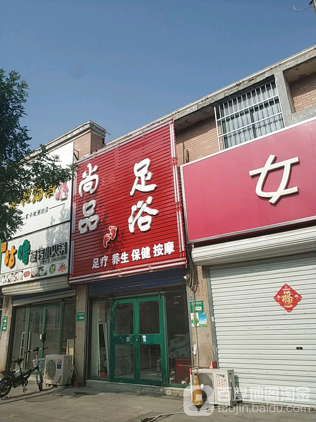 尚品足浴