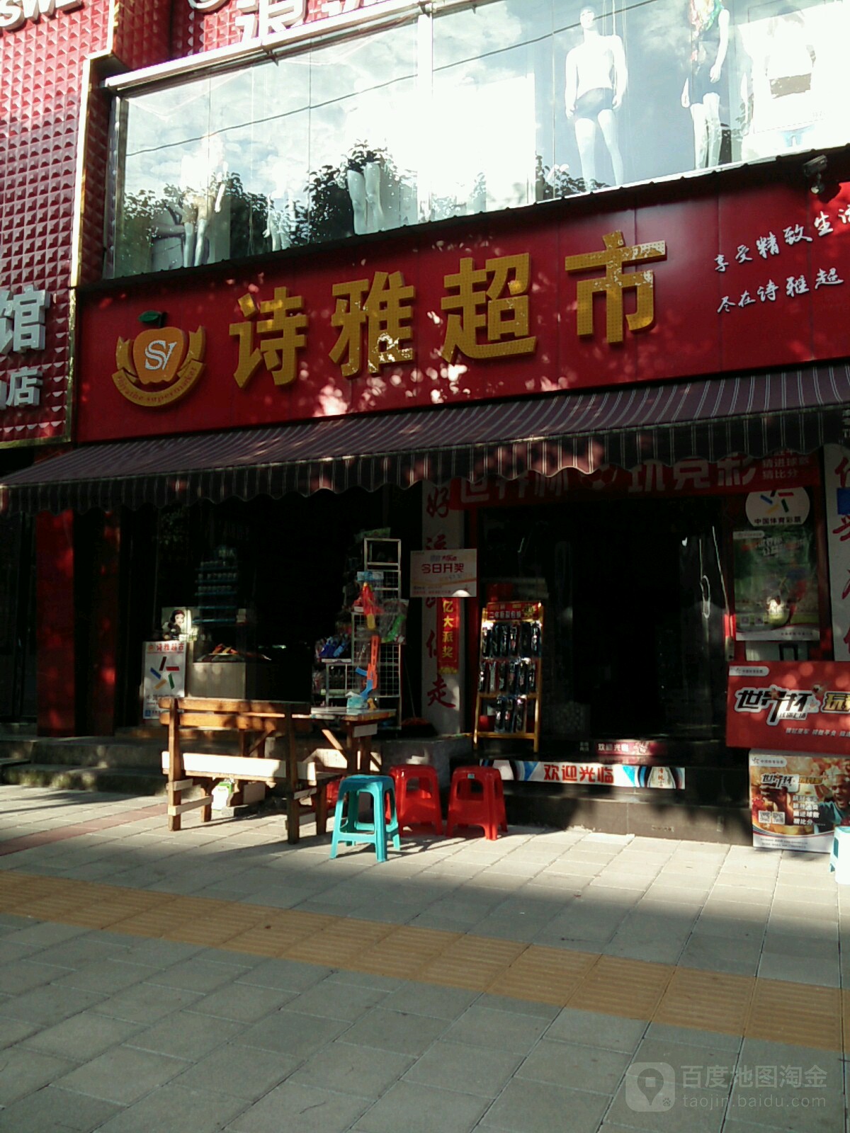 诗雅超市