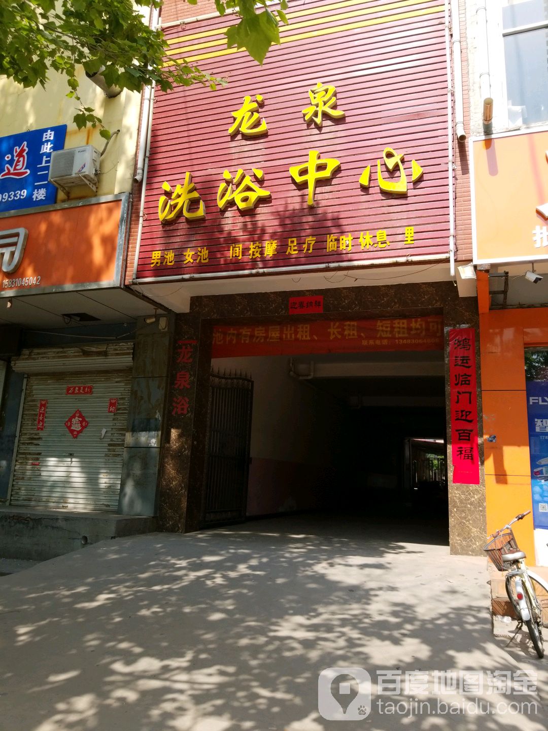 龙泉洗浴中心(朝阳南大街店)