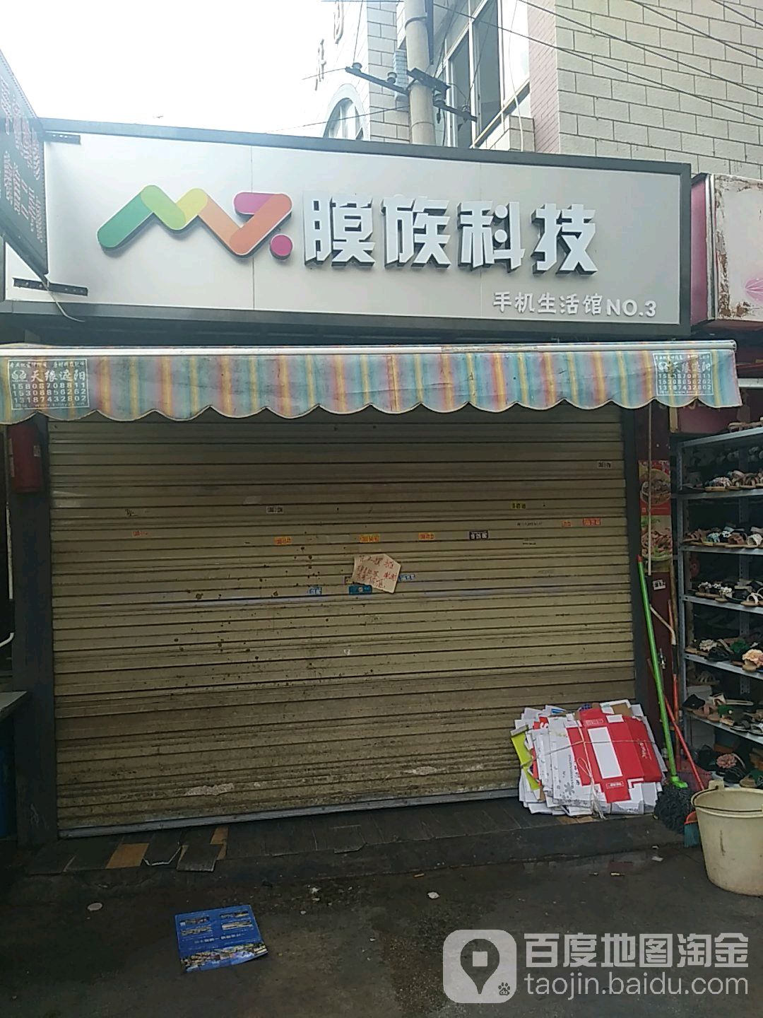 膜族科级手机生活馆
