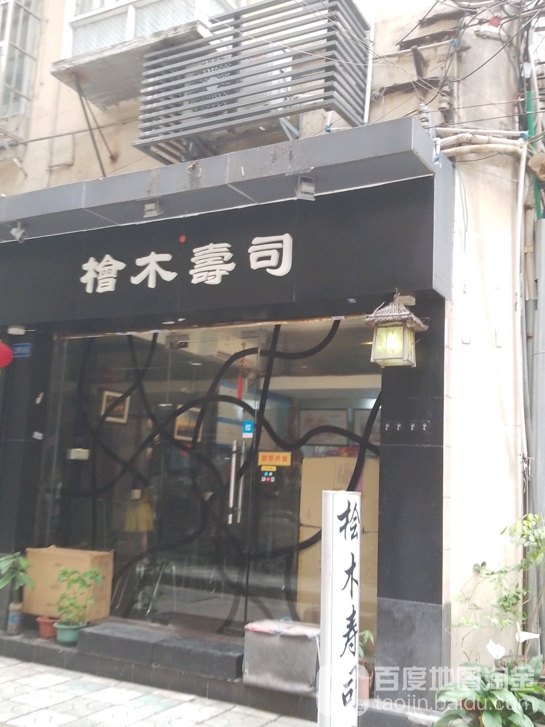 桧木寿司大