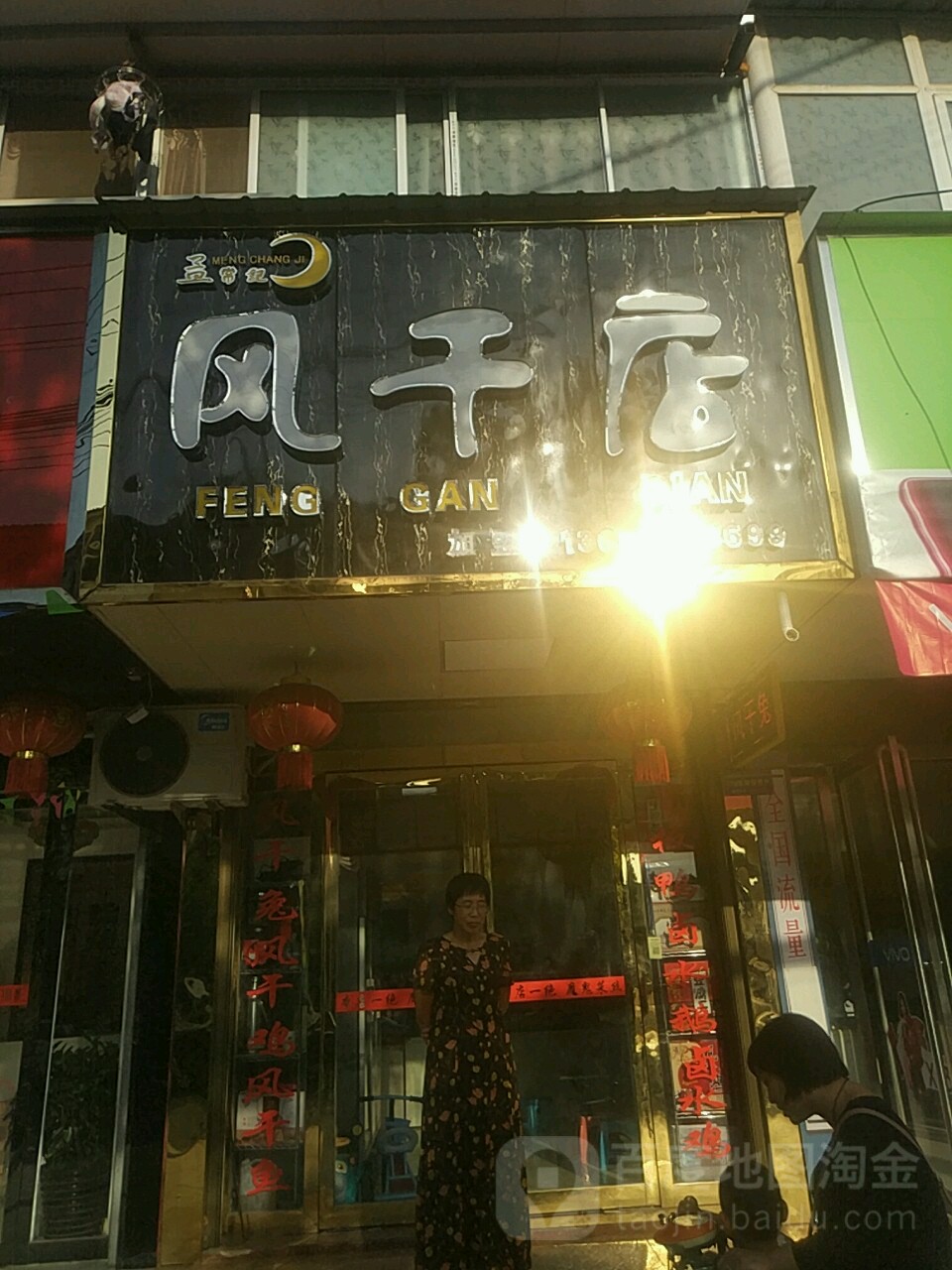 汝南县孟常记风干店(汝南)